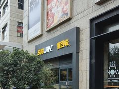 -赛百味SUBWAY(高新店)