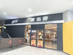 -麦当劳(广州新港东路第二分店)