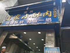门面-定家小酥肉·清真(回民街店)