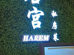 -后宫私房菜(汇客美食娱乐广场店)