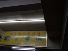 -银记肠粉店(北京路店)