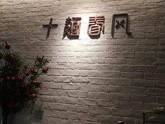 -十面春风·江南面馆(崇宁路店)