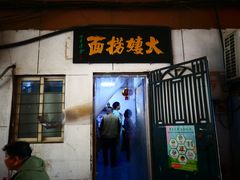 -大姨捞面(新安花园店)