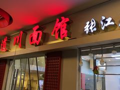 门面-霸道川面馆(张江店)