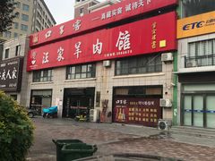 门面-古萧汪家羊肉馆(淮北四马路店)