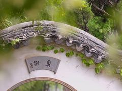 -拙政园