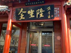 门面-金生隆(六铺炕店)