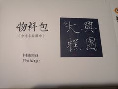 -阮大兴糕团(日月光中心店)