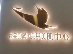 -如一·美甲美睫