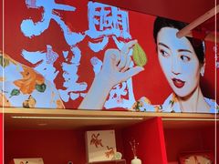 -阮大兴糕团(日月光中心店)