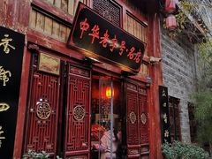 门面-四季美汤包(汉口里店)