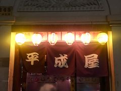门面-平成屋·午肴夜酒(四川北路店)