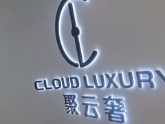 -聚云奢二手奢侈品黄金手表包包回收·中古店(三里屯总店)