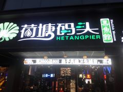 门面-湘芙蓉·湖南菜(椒江店)