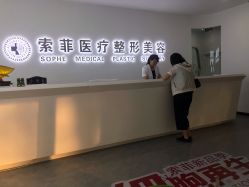 -索菲医疗整形美容