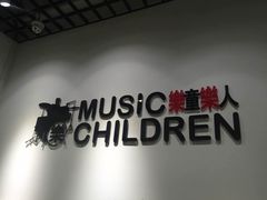 -乐童乐人现代音乐艺术学校(万柳校区)