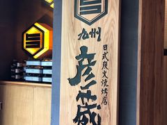 -九州酒场ひこぞう(2号店)