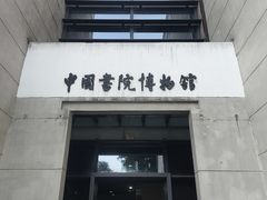 -湖南大学-中国书院博物馆