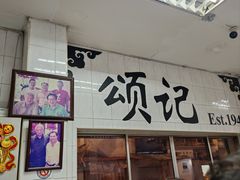-颂记牛肉粉