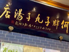 -何胖子丸子汤(南海街店)