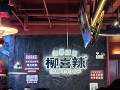 -柳喜辣·烧烤酒局(跃进总店)