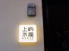 -上屿水产(鼓浪屿一店)
