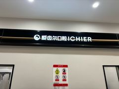 -爱齿尔口腔医院(中南院)