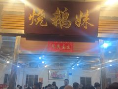 -烧鹅妹饭店