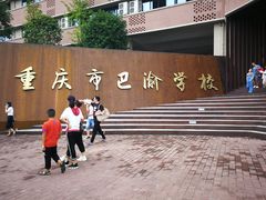 -重庆市巴渝学校