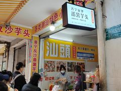 -普宁反沙番薯芋头