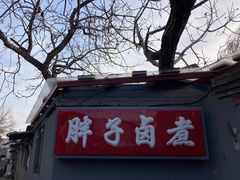 -胖子卤煮
