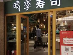 门面-晴季寿司(活力城店)