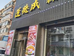 -运德成·天津老味烧烤(广开二马路店)
