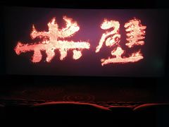 -万达影城(联想科技城店)