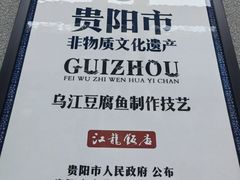 -江龙饭店·乌江豆腐鱼(乌江老桥头店)