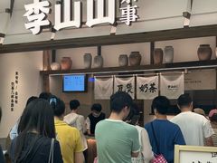 -李山山茶事(景枫店)