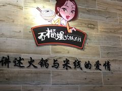 -石榴姐•山城小馆(创始店)