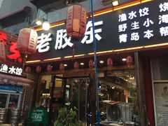 门面-老胶东家常菜馆(市场一路店)