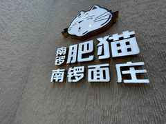 -南锣南门涮肉(南锣鼓巷店)