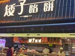 -矮子馅饼(大成路店)