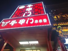 -牛串门串串香(东直门簋街总店)