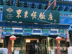 门面-东来顺饭庄(天坛店)