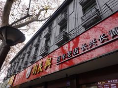 -刘长兴(逸仙桥店)