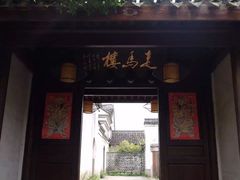 门面-走马楼饭庄(慈城古县城店)