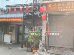 -金谷园饺子·烧烤(人大总店)