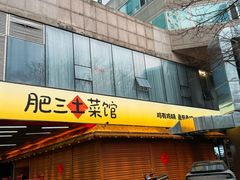-肥三土菜馆(五四广场店)
