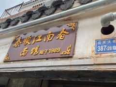 门面-泰顺江南春面馆