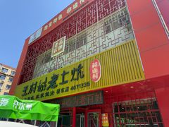 -王村姑老土炕莜面村(桥东店)