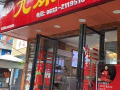 门面-嘉州九妹凤爪(乐山总店)