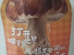 -芸山季·云南野生菌火锅(人民广场来福士店)